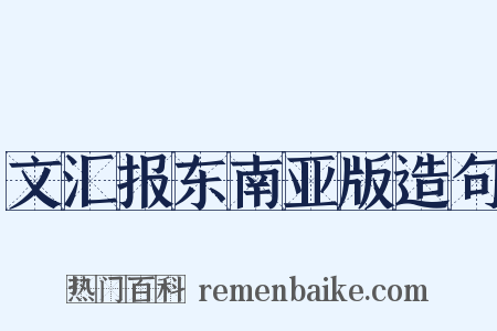 文汇报东南亚版造句是什么意思的图片